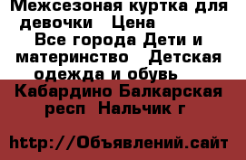 Межсезоная куртка для девочки › Цена ­ 1 000 - Все города Дети и материнство » Детская одежда и обувь   . Кабардино-Балкарская респ.,Нальчик г.